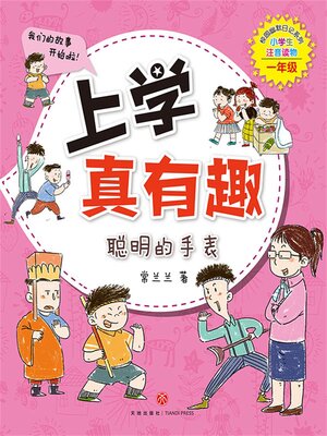 cover image of 聪明的手表